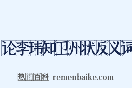 论李玮知卫州状反义词是什么意思的图片